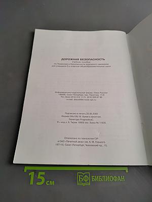 Дорожная безопасность. Учебное пособие по правилам и безопасности дорожного движения для учащихся 5-х классов общеобразовательных школ
