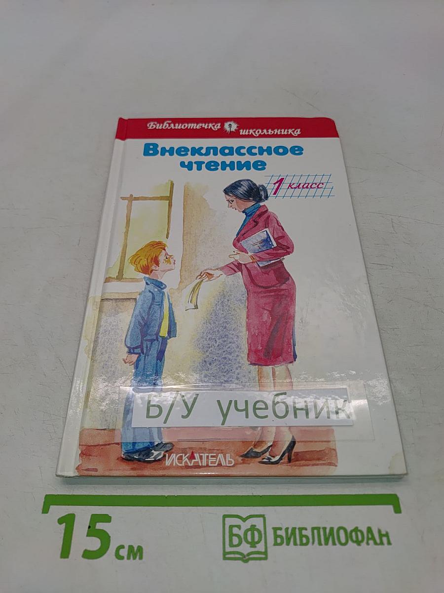 Внеклассное чтение. 1 класс
