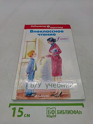 Внеклассное чтение. 1 класс