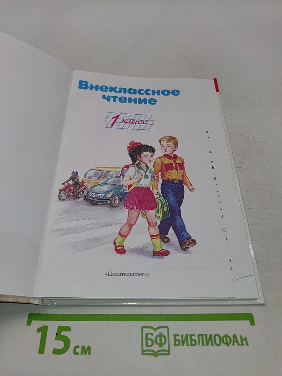Внеклассное чтение. 1 класс