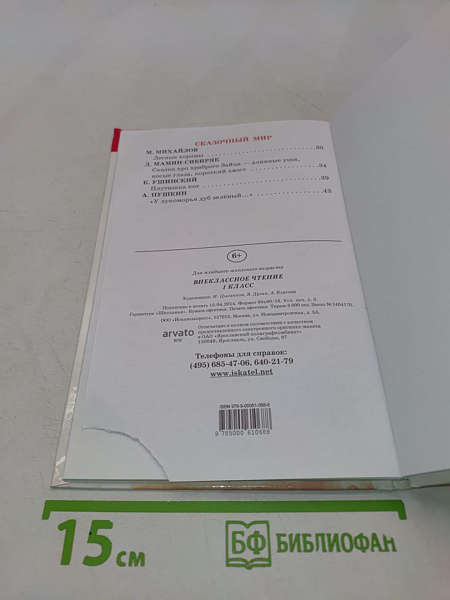 Внеклассное чтение. 1 класс