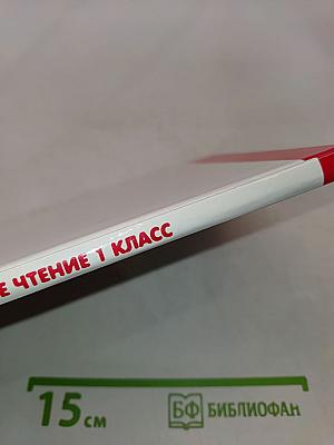 Внеклассное чтение. 1 класс