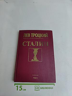 Сталин. Том 2