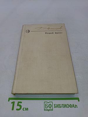 Второй фронт