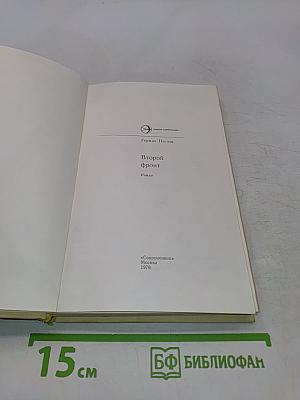 Второй фронт