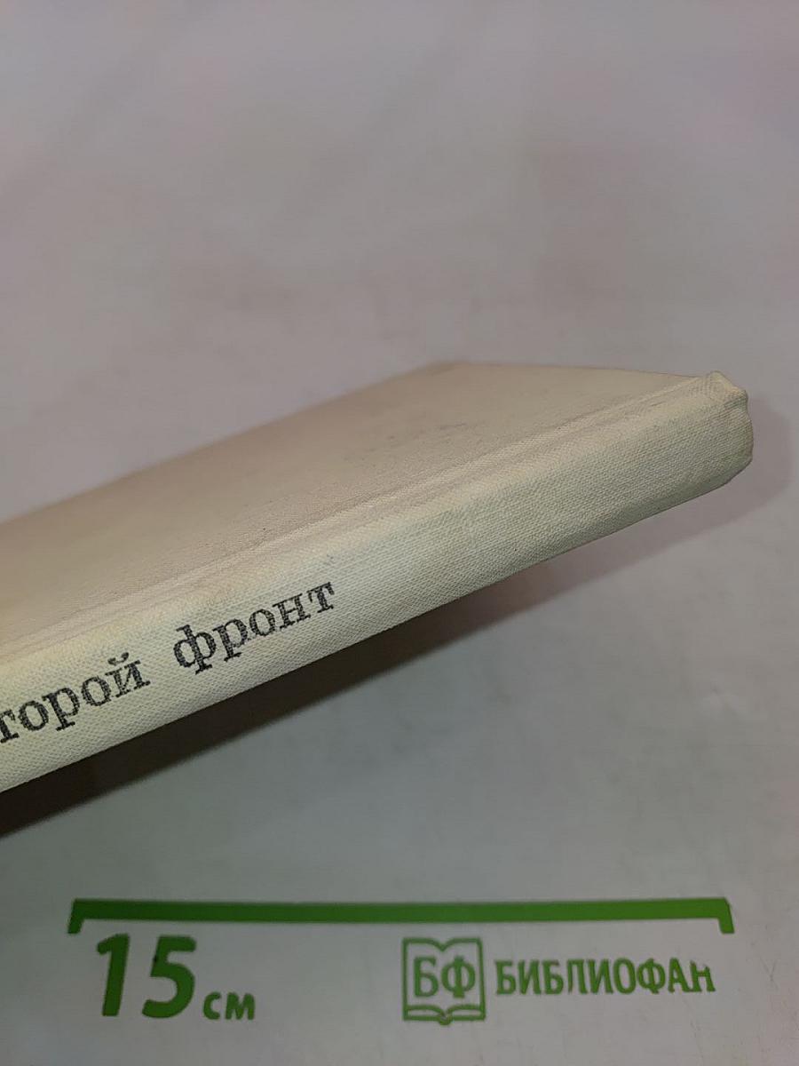 Второй фронт