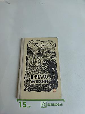 Начало жизни