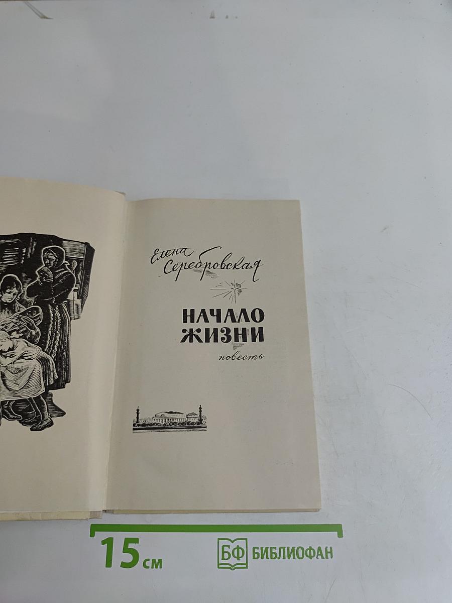 Начало жизни