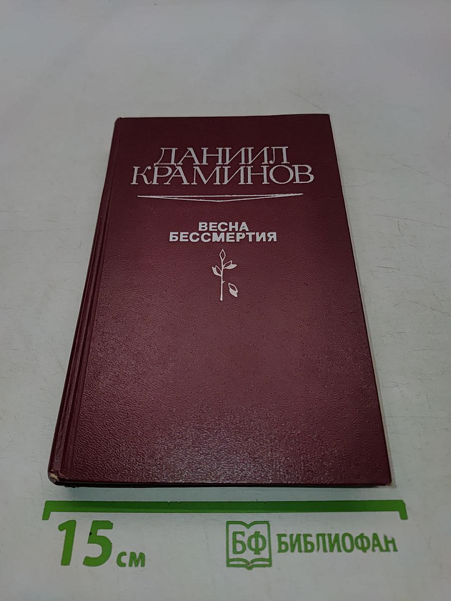 Весна бессмертия