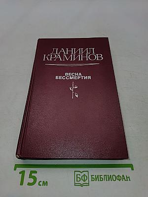 Весна бессмертия
