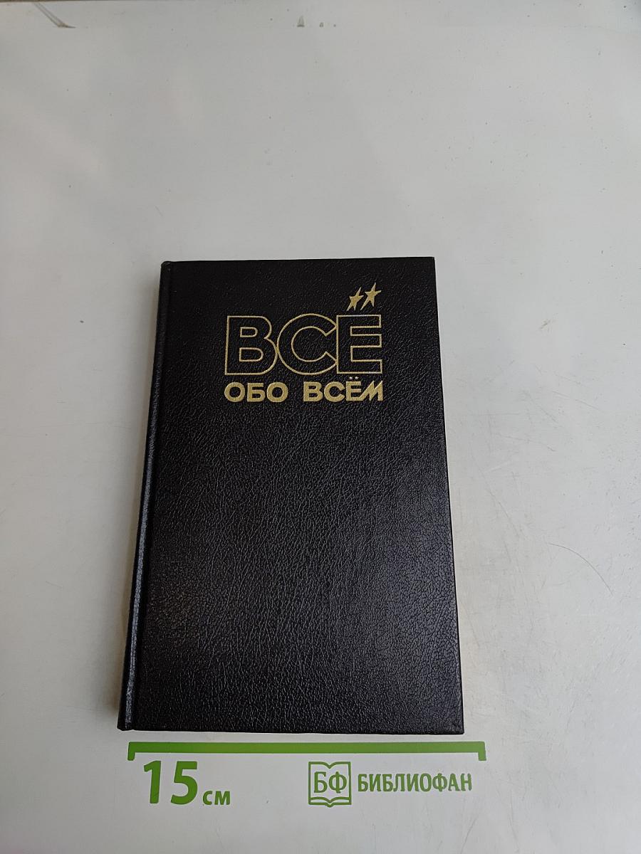 Всё обо всём. Популярная энциклопедия для детей