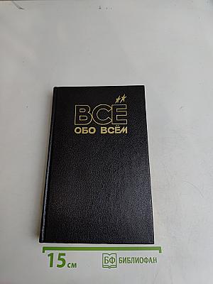 Всё обо всём. Популярная энциклопедия для детей