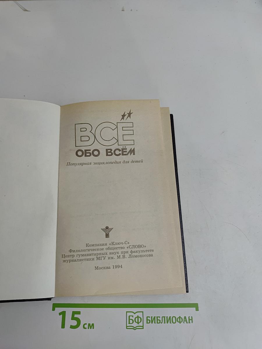 Всё обо всём. Популярная энциклопедия для детей