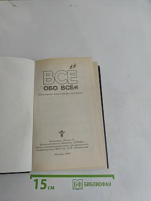 Всё обо всём. Популярная энциклопедия для детей