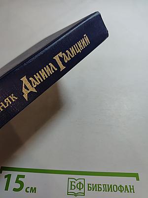 Даниил Галицкий