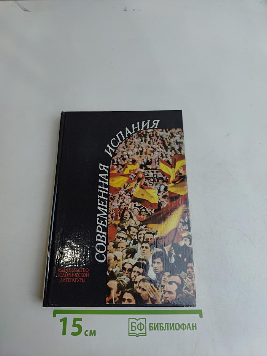 Современная Испания