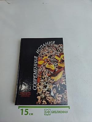 Современная Испания