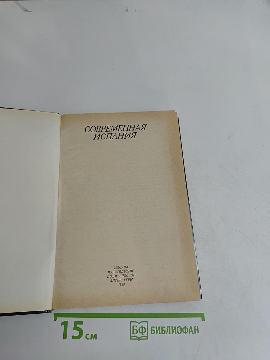 Современная Испания