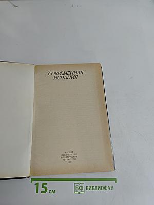 Современная Испания