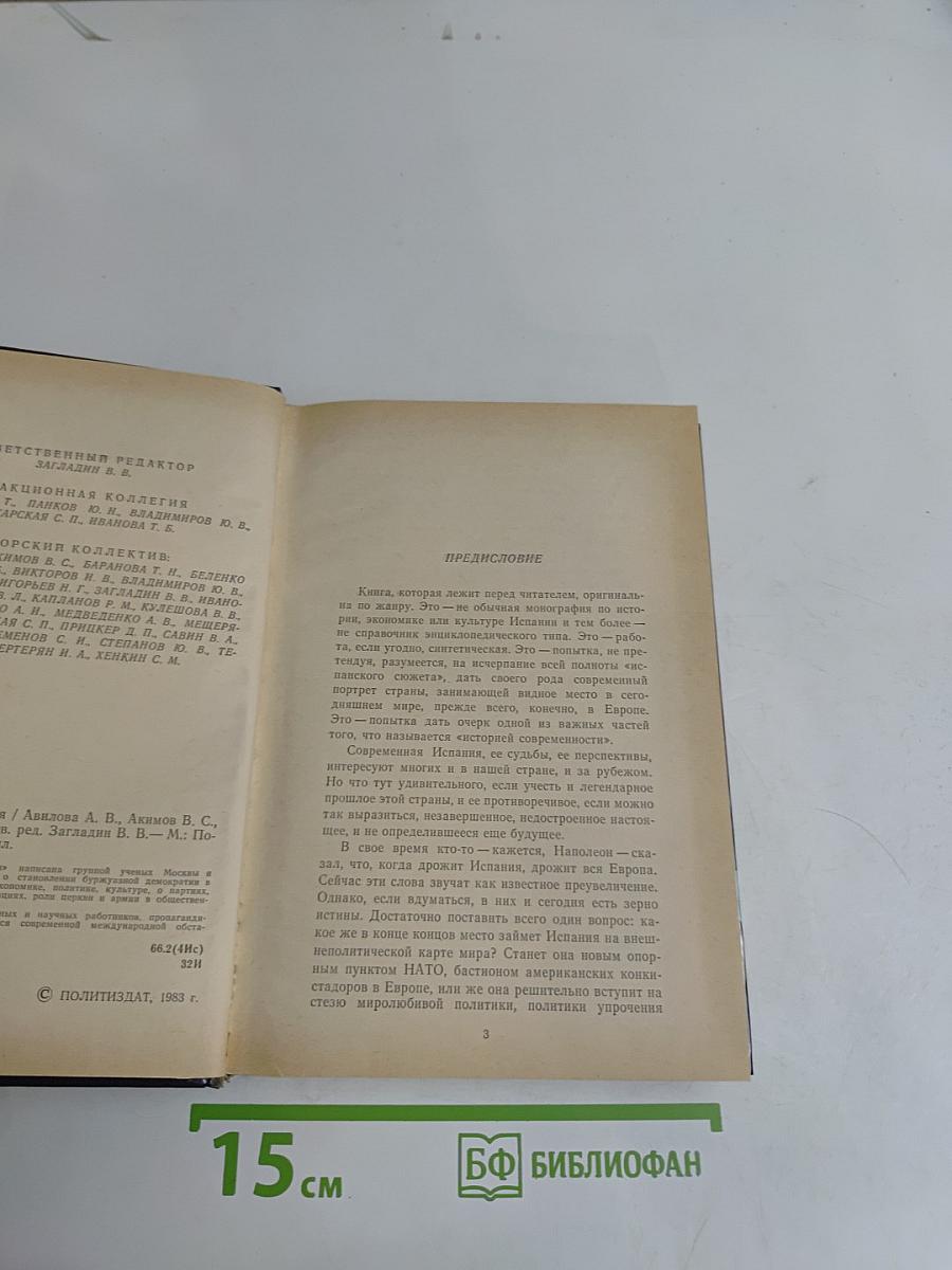 Современная Испания
