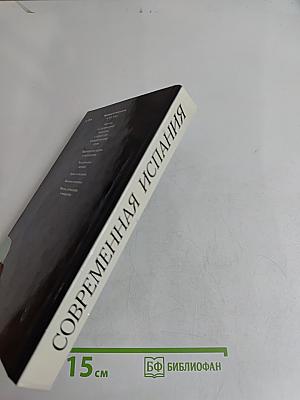 Современная Испания