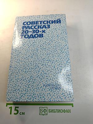 Советский рассказ 20-30-х годов