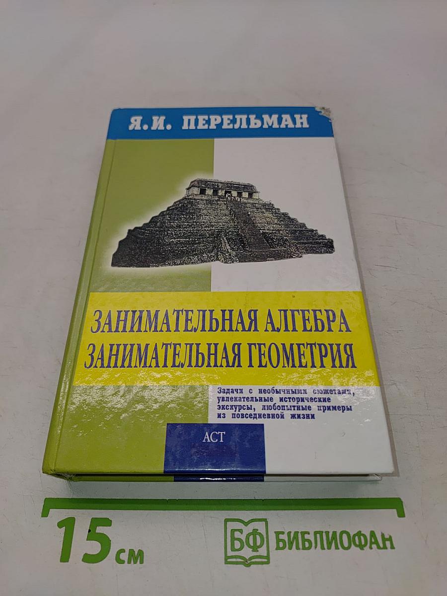 Занимательная алгебра. Занимательная геометрия