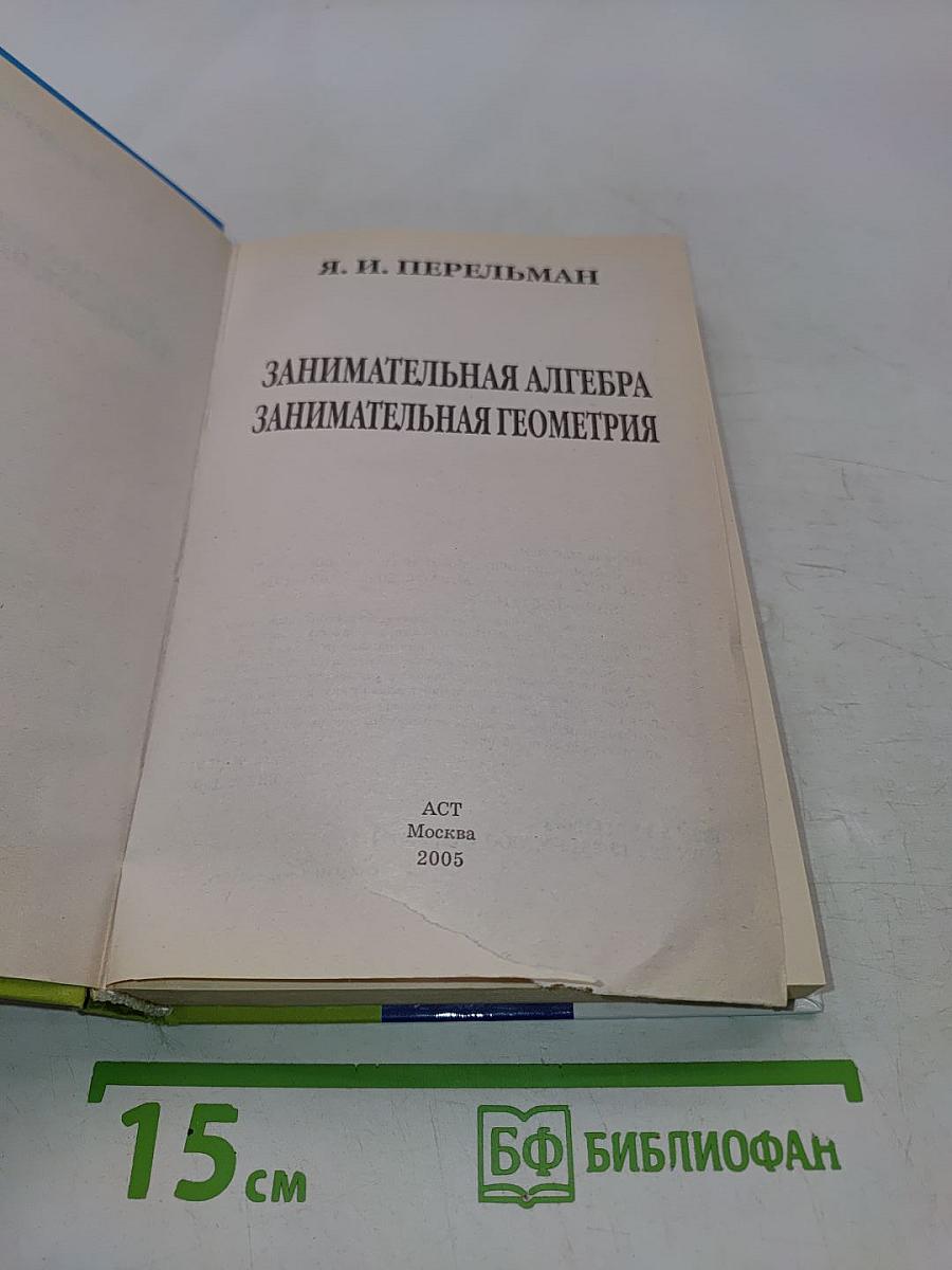 Занимательная алгебра. Занимательная геометрия