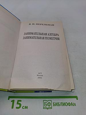 Занимательная алгебра. Занимательная геометрия