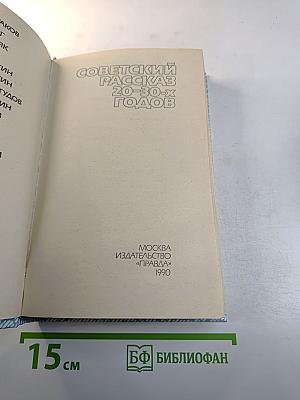 Советский рассказ 20-30-х годов