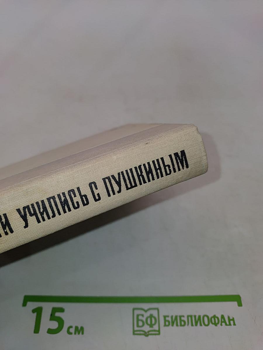 Они учились с Пушкиным