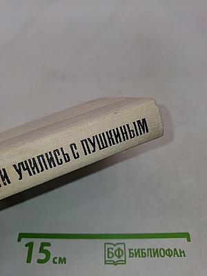 Они учились с Пушкиным