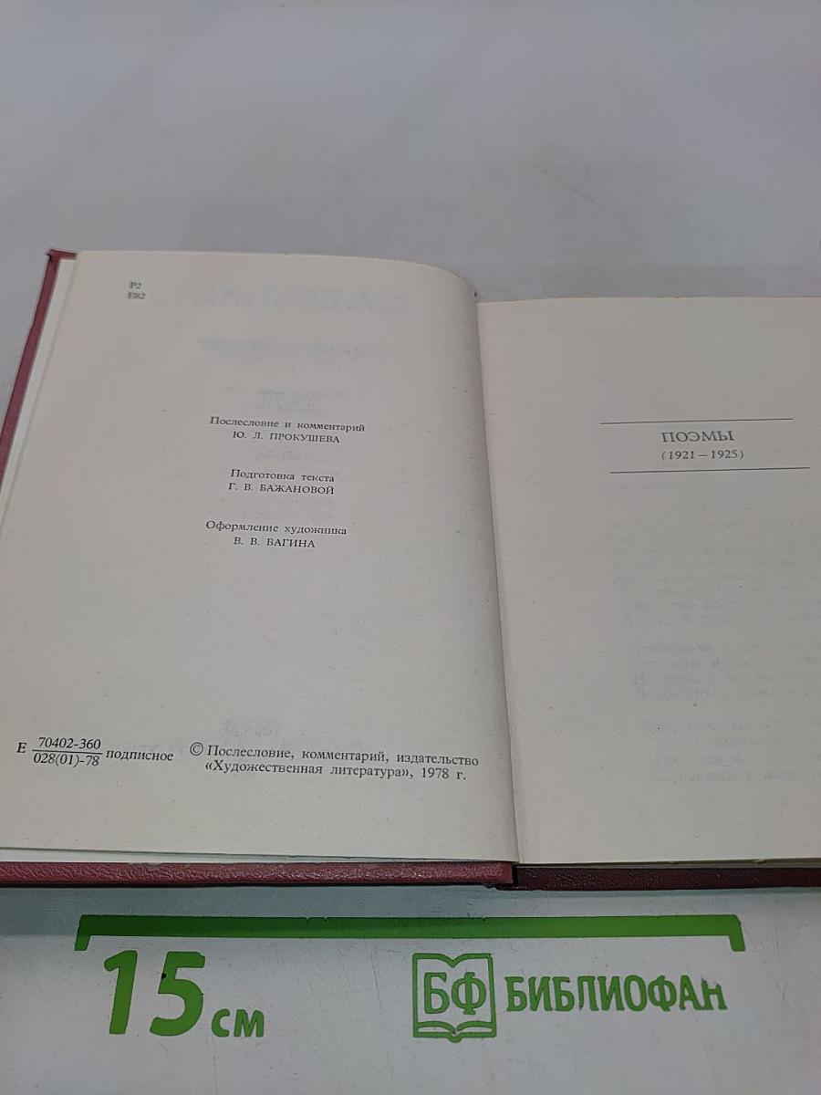 Собрание сочинений ивести томах. Том III. Поэмы (1921-1925)