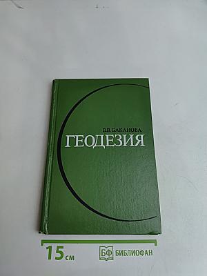 Геодезия