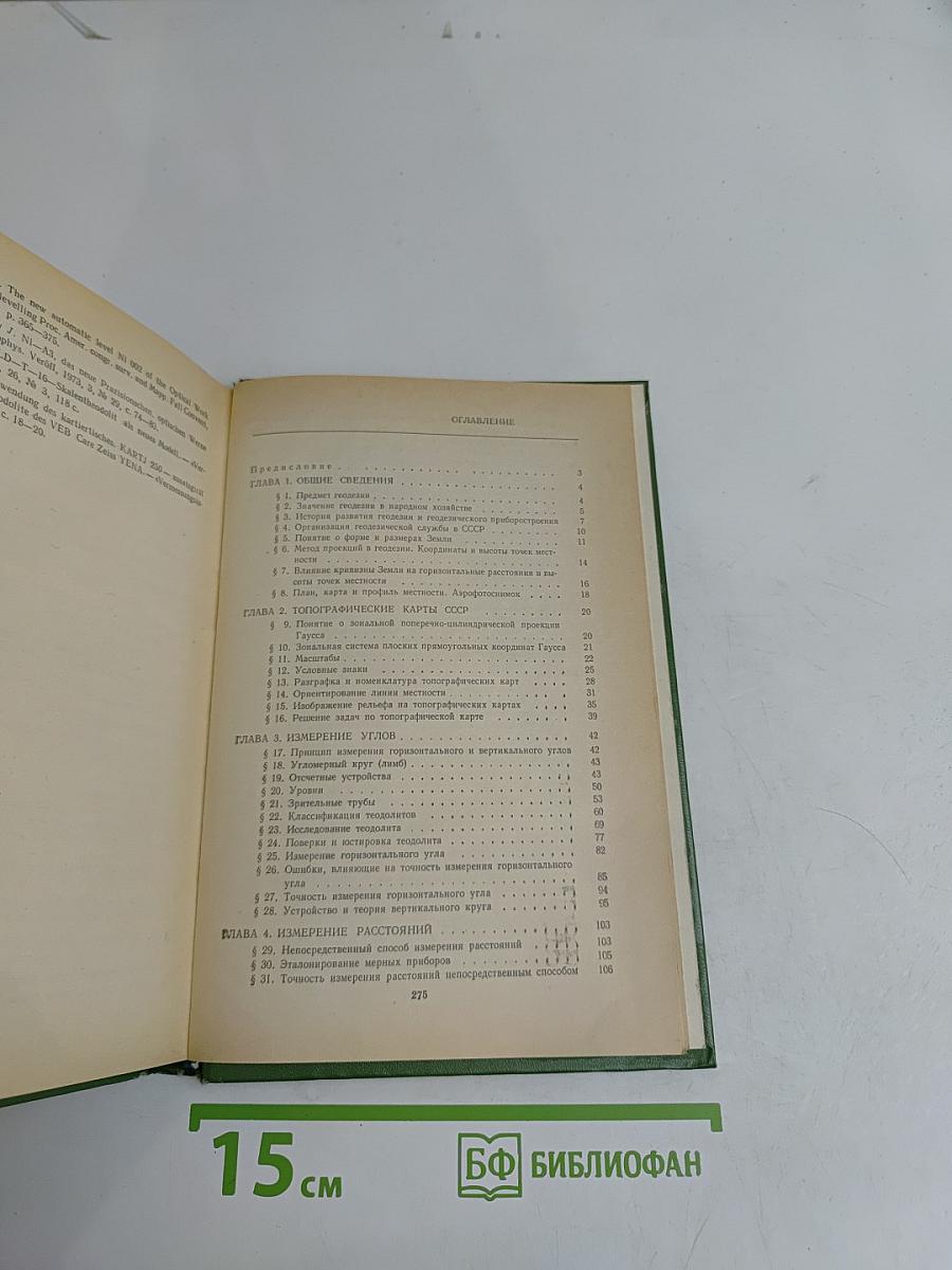 Геодезия