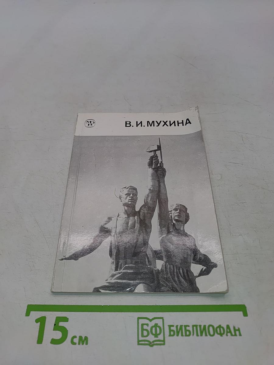 Вера Игнатьевна Мухина. Художник РСФСР