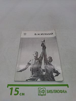 Вера Игнатьевна Мухина. Художник РСФСР