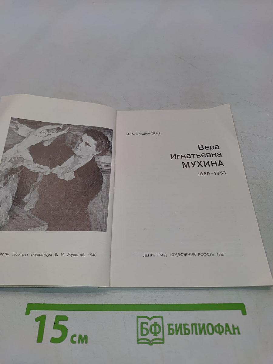 Вера Игнатьевна Мухина. Художник РСФСР