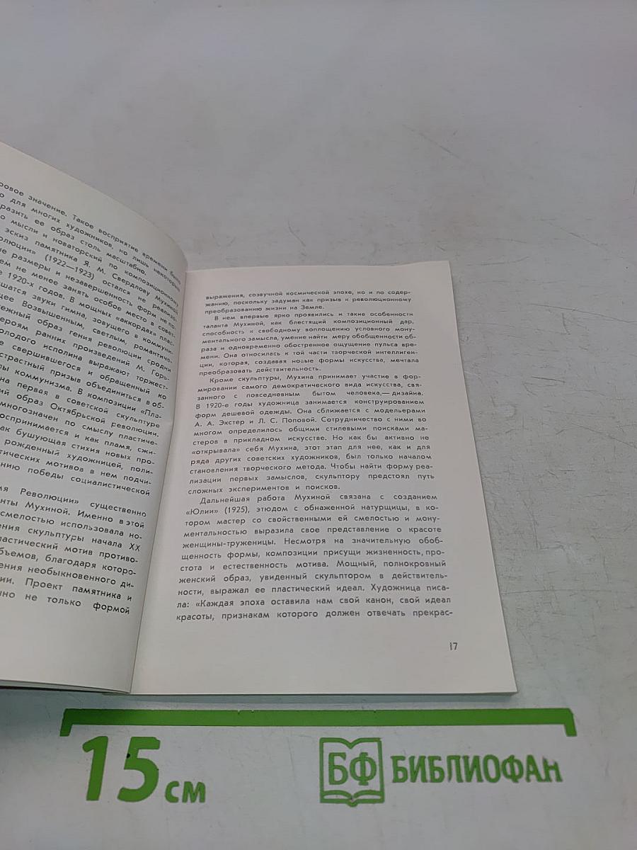 Вера Игнатьевна Мухина. Художник РСФСР