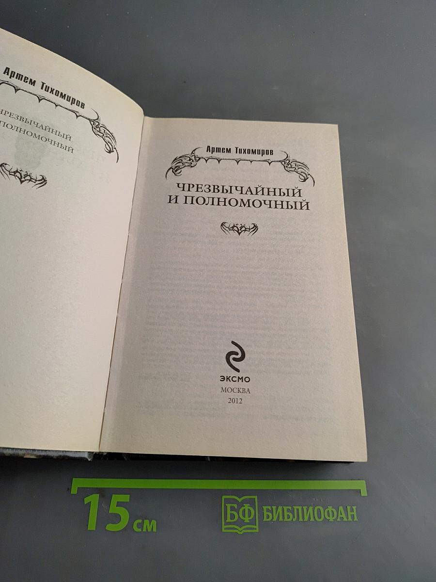 Чрезвычайный и полномочный