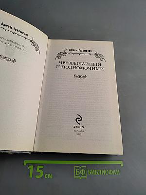 Чрезвычайный и полномочный