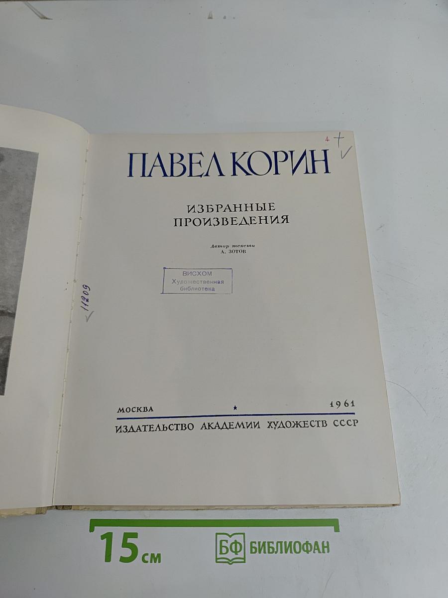 Павел Корин. Избранные произведения