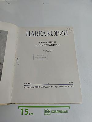 Павел Корин. Избранные произведения