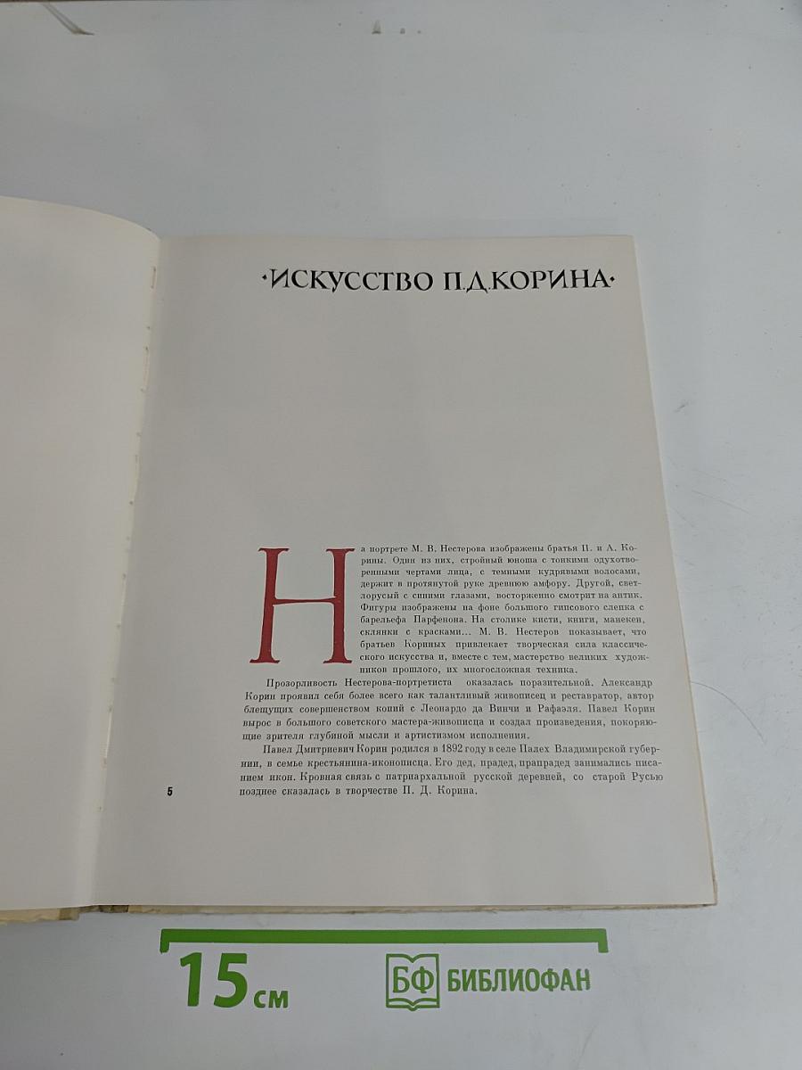 Павел Корин. Избранные произведения