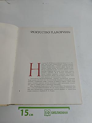 Павел Корин. Избранные произведения