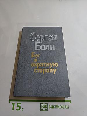 Бег в обратную сторону, или Эсхатология. Роман, повести