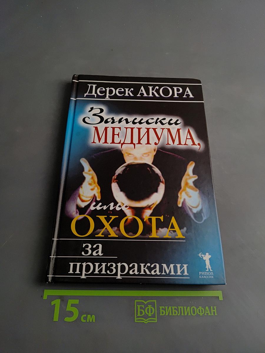 Записки медиума, или Охота за призраками
