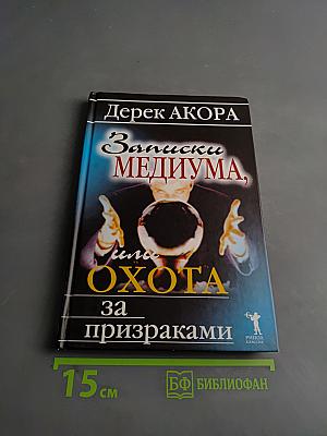 Записки медиума, или Охота за призраками
