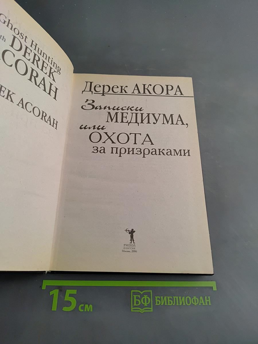 Записки медиума, или Охота за призраками