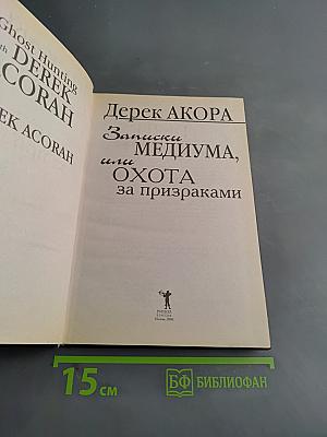 Записки медиума, или Охота за призраками